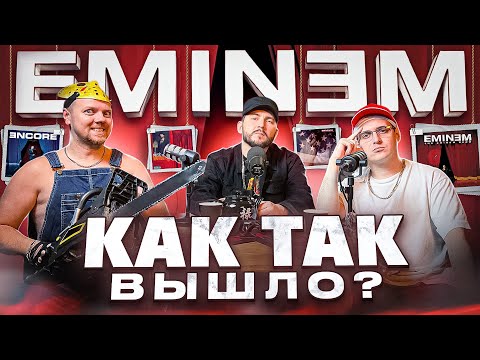 Видео: EMINEM - ДЕТСТВО, ФЕНОМЕН хип хопа, ЗАПРЕТЫ и отмены, КУЛЬТУРНЫЙ шок ИНДУСТРИИ