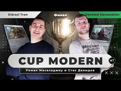 Видео: MODERN CUP | ФИНАЛ | Eldrazi Tron против Devoted Devastation
