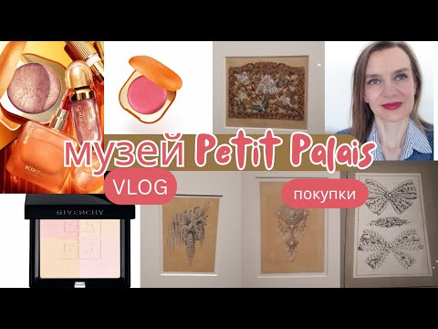 Видео: Vlog : Посещение музея, покупки, крашусь 