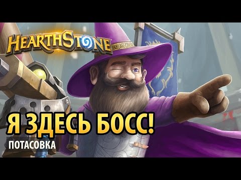 Видео: Я здесь босс! – Hearthstone потасовка