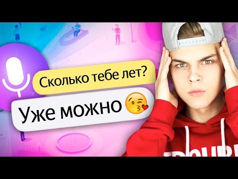 Видео: КАК ЗАТРОЛИТЬ ЯНДЕКС АЛИСА?