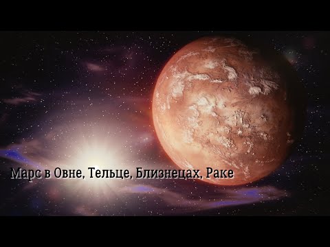 Видео: Астрология без воды. Марс в Овне, Марс в Тельце, Марс в Близнецах, Марс в Раке