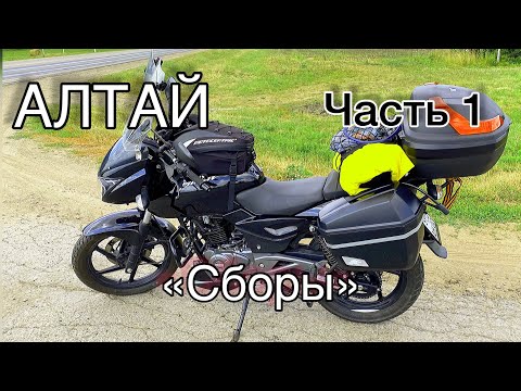 Видео: АЛТАЙ/ Часть 1/ "СБОРЫ"/ МОТОПУТЕШЕСТВИЕ