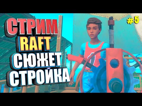 Видео: СТРИМ. Сюжет и стройка #5 RAFT