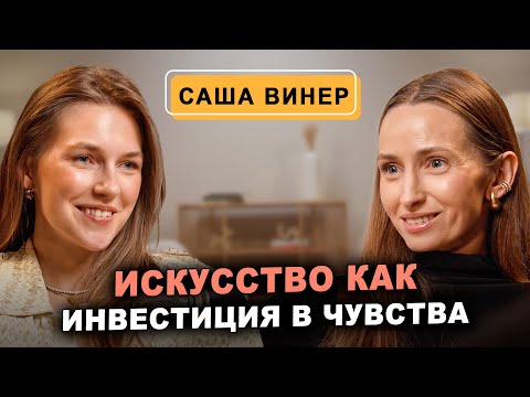 Видео: Саша Винер - Искусство как инвестиция в чувства