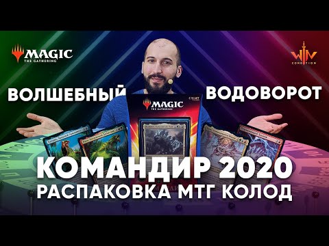Видео: Commander 2020 распаковка и обзор Волшебный Водоворот КАЛАМАКС ПРАРОДИТЕЛЬ БУРЬ WinCondition edh