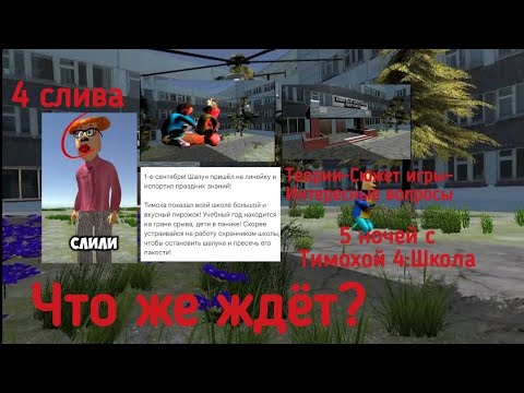 Видео: [Что же ждёт в 5 ночей с Тимохой 4:Школа🏫] Теории-Сюжет игры-Интересные вопросы, @Жорик_и_Савелий