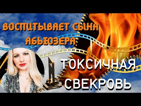 Видео: Токсичная свекровь воспитывает абьюзера