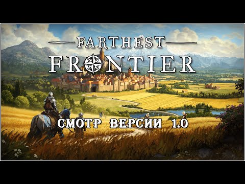 Видео: Farthest Frontier. Смотр версии 1.0. Серия 5.