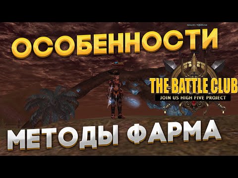 Видео: Lineage 2 TheBattle.club | Особенности сервера | Актуальные методы фарма | Новые возможности