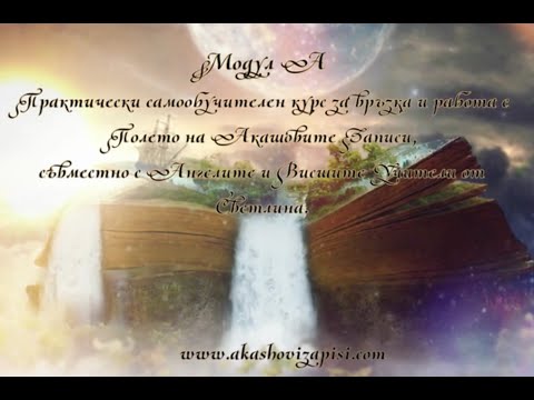 Видео: Акашoви записи - курс посвещение за връзка с полето на Акаша - Модул А