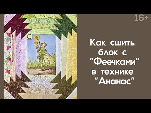 Видео: Лоскутный эфир 244 . Печворк. "Феечки" с "Ананасом".