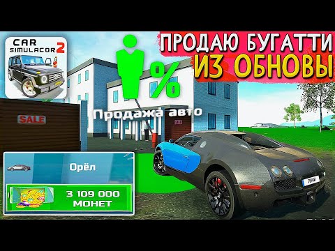 Видео: 😱ПРИГНАЛ *НОВУЮ* BUGATTI VEYRON НА АВТОРЫНОК ПРОДАТЬ!? СКОЛЬКО БУДЕТ В СИМУЛЯТОР АВТОМОБИЛЯ 2?