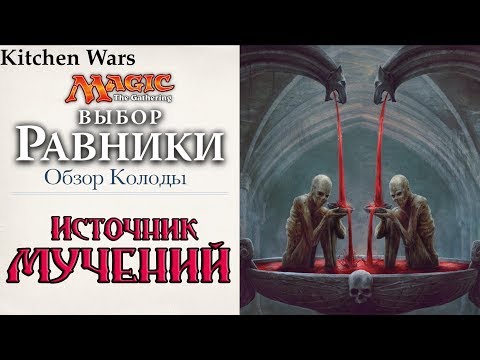 Видео: Обзор колоды MTG Источник Мучений сет Выбор Равники