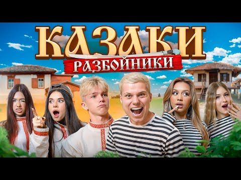 Видео: КАЗАКИ РАЗБОЙНИКИ в ОСТРОВЕ МЕЧТЫ! (АДРЕНАЛИН ХАУС, ХАЙП ХАУС)