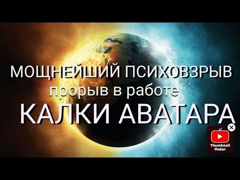 Видео: Мощнейший прорыв в работе Калки Аватара. 