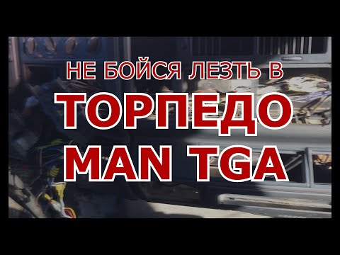 Видео: Как добраться до проводки под консолью MAN TGA