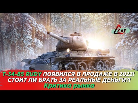 Видео: T-34-85 Rudy - Брать за реальные деньги в 2022!? Критика рынка, WoT Blitz | ZAF