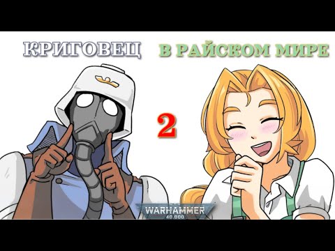 Видео: Криговец в райском мире 2! Warhammer 40k [Comic Dub]