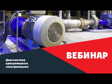 Видео: Вебинар 10.03.21: Диагностика вращающихся электромашин