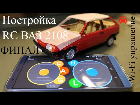 Видео: Строю Р/У модель ВАЗ 2108 в масштабе 1:24.Часть 12