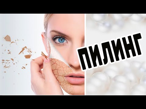 Видео: ЗАЧЕМ НУЖЕН ПИЛИНГ / ПИЛИНГ ДЛЯ ЛИЦА / СОВЕТЫ ВРАЧА КОСМЕТОЛОГА