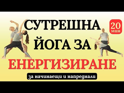 Видео: УТРЕННЯЯ ЙОГА для ЭНЕРГЕТИКИ - 20 мин. - для начинающих и продвинутых