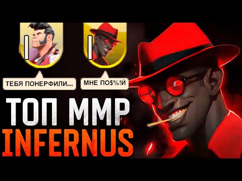 Видео: ВСЁ ЕЩЁ ИМБА 🔥 ИНФЕРНУС!