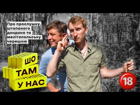 Видео: Про прослушку, штопаного дондона та мелітопольську черешню | Шо там у нас #70