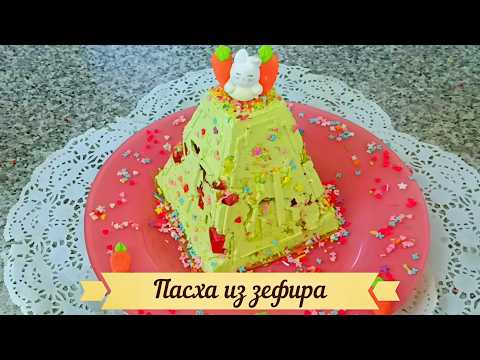 Видео: Пасха за 15 минут. Зефирная пасха - быстро, просто и вкусно!