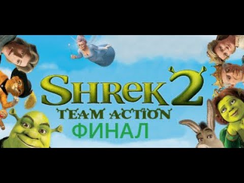 Видео: Shrek 2 Team Action ( PC ) прохождение на русском ФИНАЛ