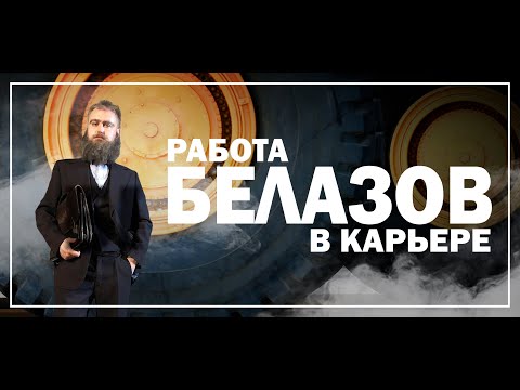 Видео: Водитель БелАЗа 🚚 Когда работа - в кайф.