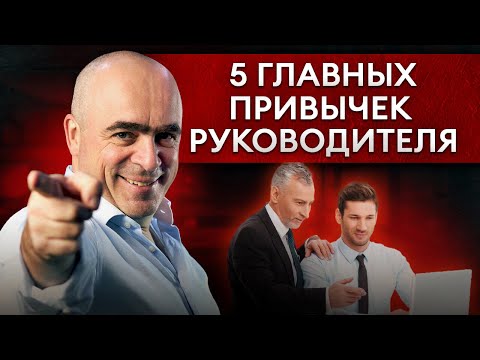 Видео: Как вызывать любовь и уважение сотрудников? 5 золотых правил руководителя