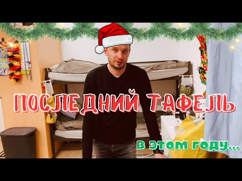 Видео: Обзор последнего тафеля в этом году. Поздние переселенцы🇩🇪🇰🇿