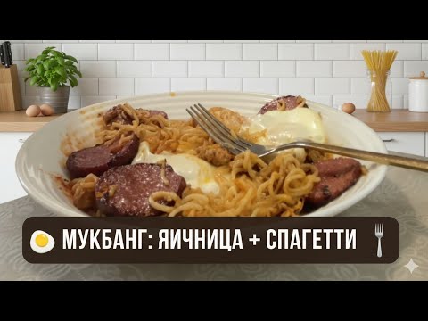 Видео: Мукбанг: Яичница со спагетти и колбаской — идеальный завтрак!