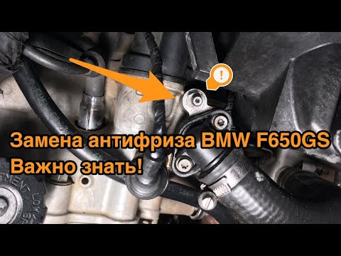 Видео: Важные нюансы при замене антифриза на мотоцикле BMW F650GS