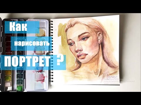 Видео: Акварельный портрет. Как нарисовать портрет акварелью! ARTSK