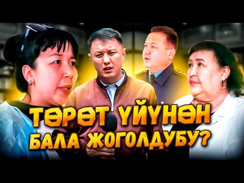 Видео: Төрөт үйүнөн бала жоголдубу? / Адилеттик издеген эне... / Ысык-Көл /Улукбек Карыбек уулу