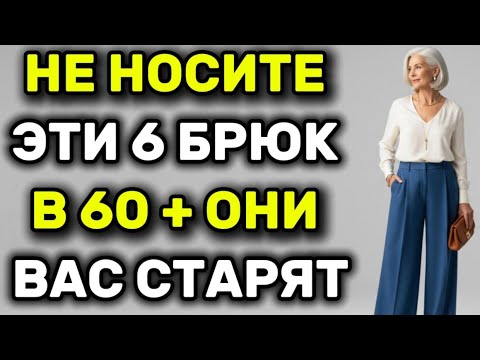 Видео: 6 брюк, которые делают вас старше после 60 лет, и что носить вместо них