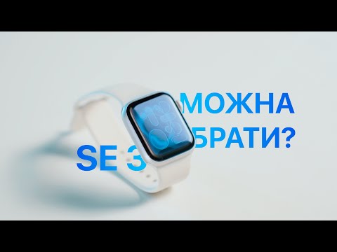 Видео: Огляд Apple Watch SE 3: Достатній Мінімум!