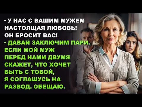 Видео: Жена явилась к любовнице мужа и предложила ей пари. Никто не ожидал, что произойдет дальше