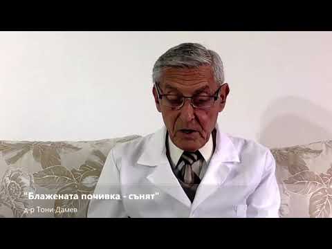 Видео: “Дълбок сън или безсъние – изберете сами”  д-р Тони Дамев
