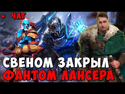 Видео: ГОЛОВАЧ СВЕНОМ ЗАКРЫЛ ФАНТОМ ЛАНСЕРА / DOTA 2 ПАТЧ 7.39e / LenaGol0vach каждый день