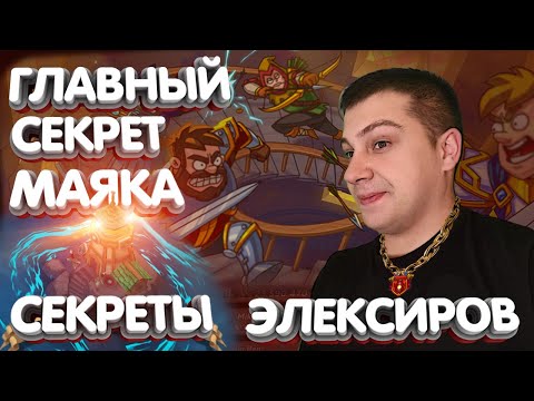 Видео: Секреты🧴Обзор🧴Маяка🧴Все об элексирах