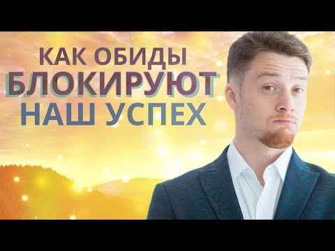 Видео: Как обиды влияют на нашу жизнь? В чем суть обиды