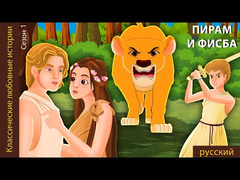 Видео: Пирам и Фисба | Pyramus and Thisbe in Russian | @Russian Fairy Tales