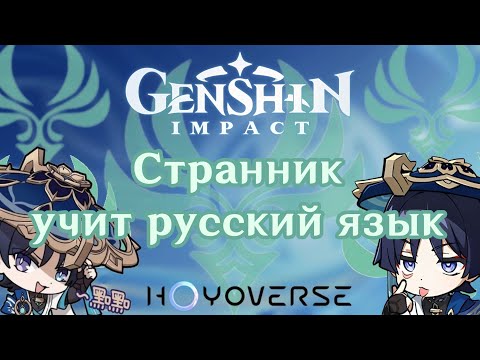 Видео: СТРАННИК УЧИТ РУССКИЙ ЯЗЫК В "GENSHIN IMPACT"!🌪️🌬️