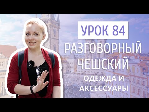 Видео: Урок 84. Разговорный чешский I Обувь и аксессуары