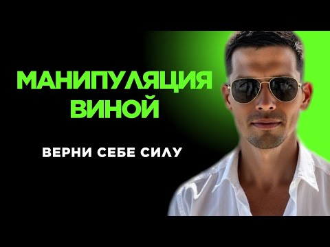 Видео: Тебя держат на чувстве вины. Как вернуть силу?