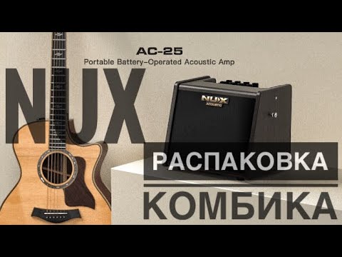 Видео: Распаковка комбика NUX cherub AC-25 для электроакустической гитары